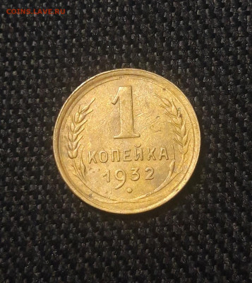 СССР 1 копейка 1932 года До 27.01 - 20250625_230952