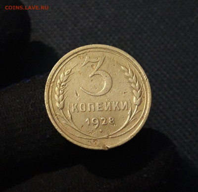 СССР 3 копейки 1928 года До 27.01 - 20250806_214443