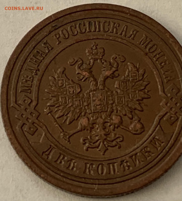 2 копейки 1895 - IMG_4094