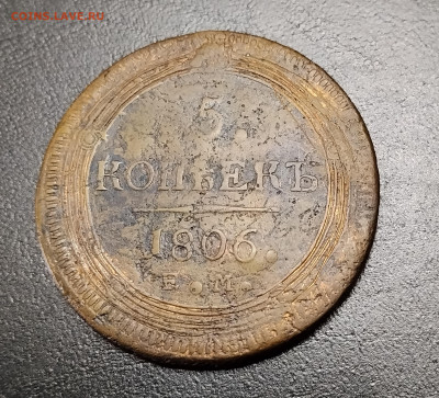 5 копеек ем 1806 кольцевик до 27.01.2026г. 22-00 мск - IMG_20260120_143245