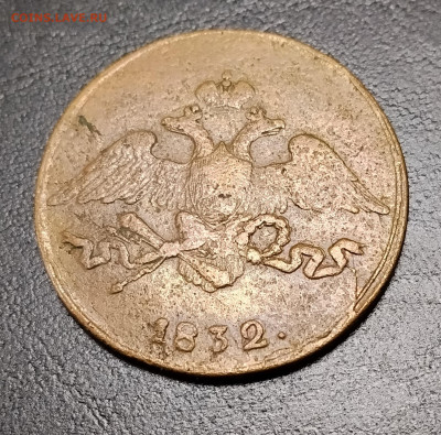 5 копеек см 1832 до 27.01.2026г. 22-00 мск - IMG_20260120_143534
