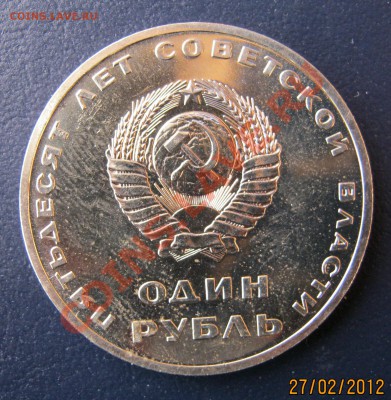 1 рубль Пятьдесят лет Сов.Власти АЦ (1шт.)до 1.03.12 22-00 - IMG_1003