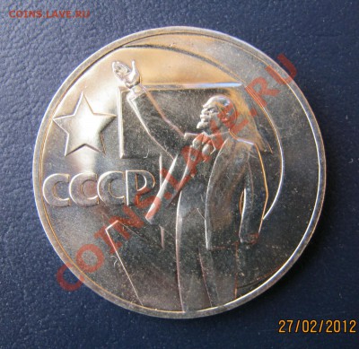 1 рубль Пятьдесят лет Сов.Власти АЦ (1шт.)до 1.03.12 22-00 - IMG_1002