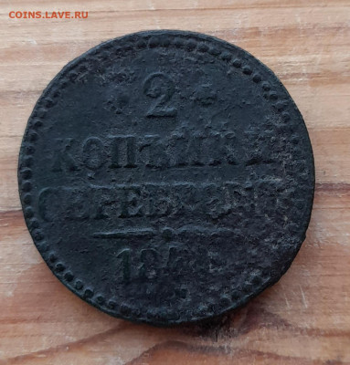 2 копейки серебромъ. 1841 ем. - 20260121_143459