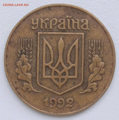 25 копеек Украина.1992 г - IMG_20260121_132400