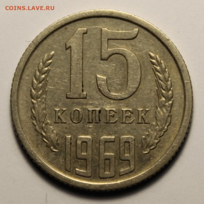 15 копеек 1969 года до 27.01 26г - IMG_2413.JPG