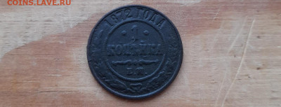 1копейка 1872 ем. - 20260121_155723
