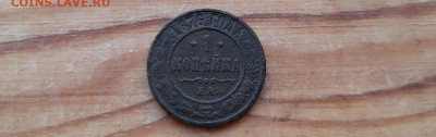 1 копейка 1876 ем. - 20260121_152541