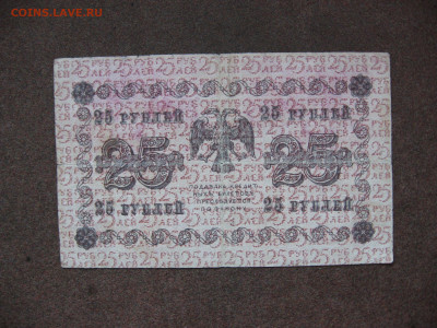 25 рублей 1918 г. до 22.00 26.01.26 - IMG_2051.JPG