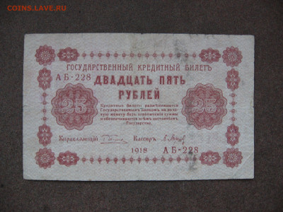 25 рублей 1918 г. до 22.00 26.01.26 - IMG_2050.JPG