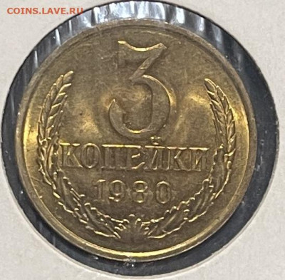 СССР 3 копейки 1980 г (мешковая) До 25.01 В 22-00 мск - FullSizeRender (22)