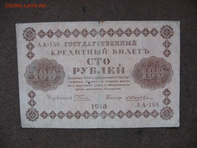 100 рублей 1918 г. до 22.00 26.01.26 - IMG_2052.JPG
