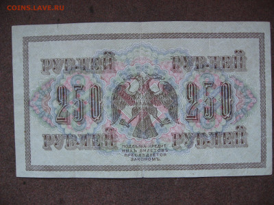 250 рублей 1917 г.  до 22.00  26.01.26 - IMG_2055.JPG