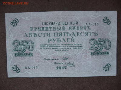 250 рублей 1917 г.  до 22.00  26.01.26 - IMG_2054.JPG