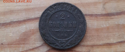 2 копейки 1878 спб. - 20260121_152422