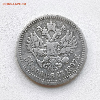 50 копеек 1897г Париж. до 24.01.2026. 22.00мск - IMG_20260121_142329