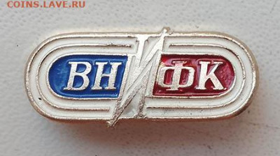ВНИИФК до 26.01. - значок_ВНИИФК