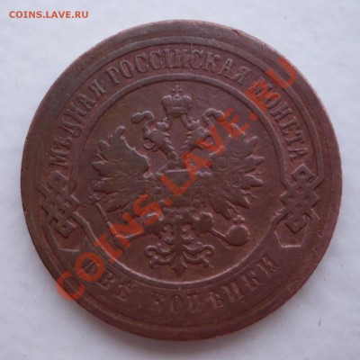 2 копейки 1900 г. С.П.Б. до 29 февраля 23:00 МСК - P1020532.JPG