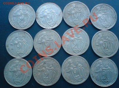 20 копеек -1931г. 12 штук. до 29.02.12. - DSC02293.JPG