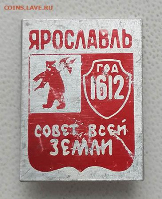 Ярославль год 1612 совет всей земли до 26.01. - значок_Ярославль-1612-совет-всей-земли