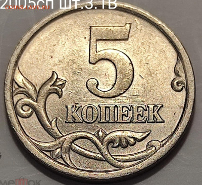 5 копеек реверс ? - IMG_20260106_222421