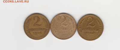 2коп 1928,1930 1938г до 25.01.26г - 2коп 28-30-38