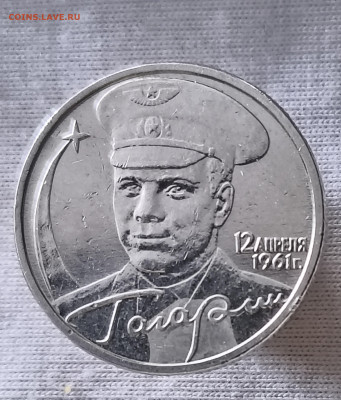 2 рубля 2001 Гагарин без мд - IMG_20260120_141821764 (1)