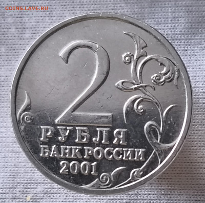 2 рубля 2001 Гагарин без мд - IMG_20260120_141808342 (1)