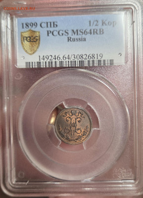 2 копейки 1899 PCGS MS64 RB 25.01.26 в 22.00 - 20251208_202416