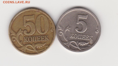 50коп 1999г и 5коп 2000г(с.п) до 25.01.26г - 001