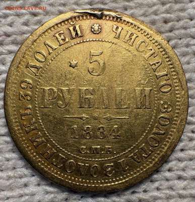 5 рублей 1884г СПБ АГ 26.01.26г в 22-00 - IMG_6741