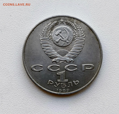 Рубль 1989г Эминеску. до 24.01.2026. 22.00мск - IMG_20260121_142118