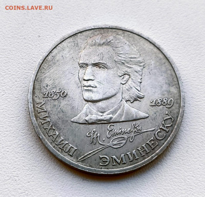 Рубль 1989г Эминеску. до 24.01.2026. 22.00мск - IMG_20260121_142112