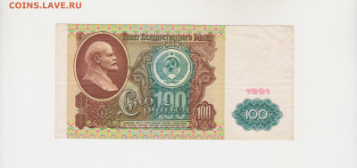 100руб 1991г до 25.01.26 - 005
