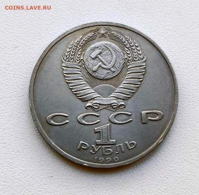 Рубль 1990г Жуков. до 24.01.2026. 22.00мск - IMG_20260121_142200