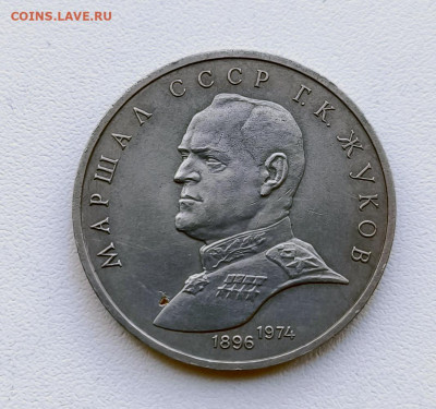 Рубль 1990г Жуков. до 24.01.2026. 22.00мск - IMG_20260121_142138