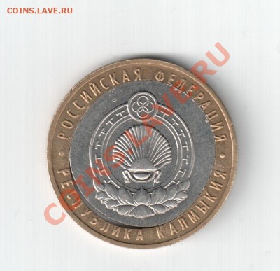 10 рублей Калмыкия Смещение+Щель - Отсканировано 16.01.2012 20-41