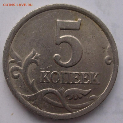5 копеек 2003 спб шт. 2.3 редкая до 27.01.26. - DSCN6563.JPG