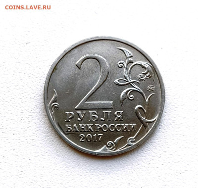 2 рубля2017г. Севастополь. 24.01.2026. 22.00мск - IMG_20260121_142213