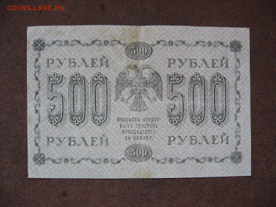 500 рублей 1918 г. до 22.00  26.01.26 - IMG_2068.JPG