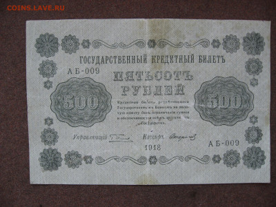 500 рублей 1918 г. до 22.00  26.01.26 - IMG_2064.JPG