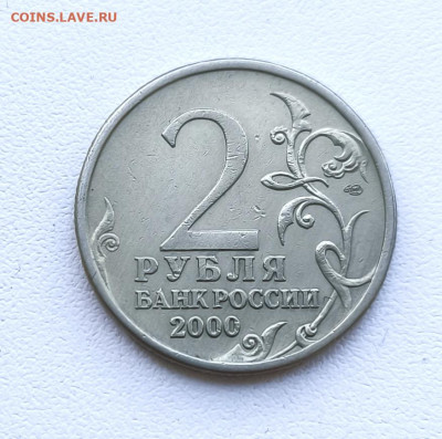 2 рубля 2000г. Город-герой Ленингра. до 24.01.2026. 22.00мск - IMG_20260121_142236