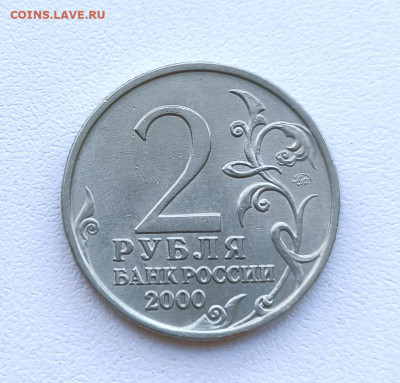 2 рубля 2000г. Город-герой Мурманск. до 24.01.2026. 22.00мск - IMG_20260121_142247