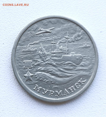 2 рубля 2000г. Город-герой Мурманск. до 24.01.2026. 22.00мск - IMG_20260121_142243