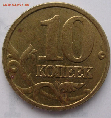 10 копеек 2005 год М, шт.Б редкая до 27.01.26. - DSCN6566.JPG