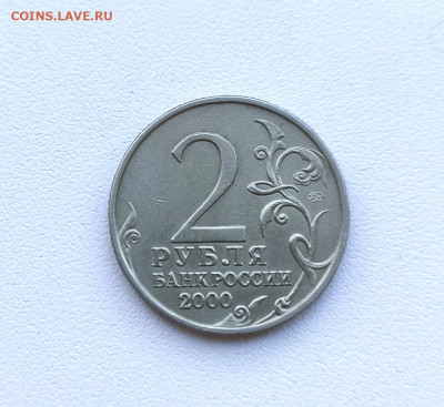 2 рубля 2000г. Город-герой Москва. до 24.01.2026. 22.00мск - IMG_20260121_142312