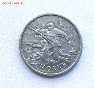 2 рубля 2000г. Город-герой Москва. до 24.01.2026. 22.00мск - IMG_20260121_142306