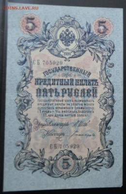 5 руб.1909г. Шипов  до 26.01. - Боны на обмен (1)