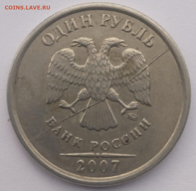 1 рубль 2007 года раскол штемпеля - 1769009080071