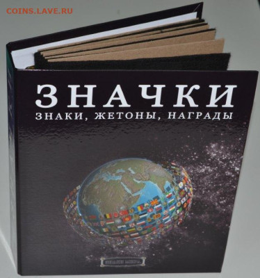 Альбом на кольцах с листами для значков - Нов. знач.-1